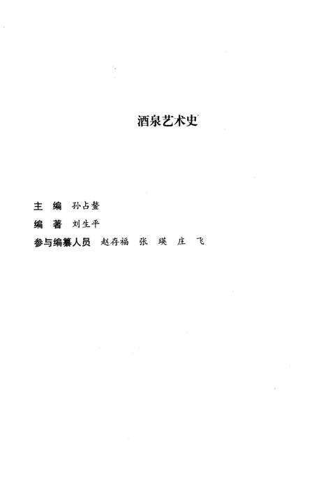 《酒泉艺术史》.pdf电子版_甘肃省志预览图3