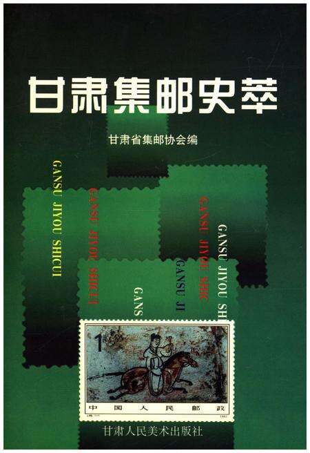 《甘肃集邮史萃》.pdf电子版_甘肃省志缩略图