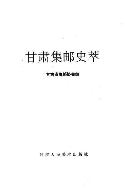 《甘肃集邮史萃》.pdf电子版_甘肃省志预览图1
