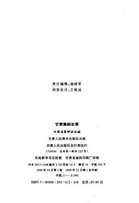 《甘肃集邮史萃》.pdf电子版_甘肃省志预览图2