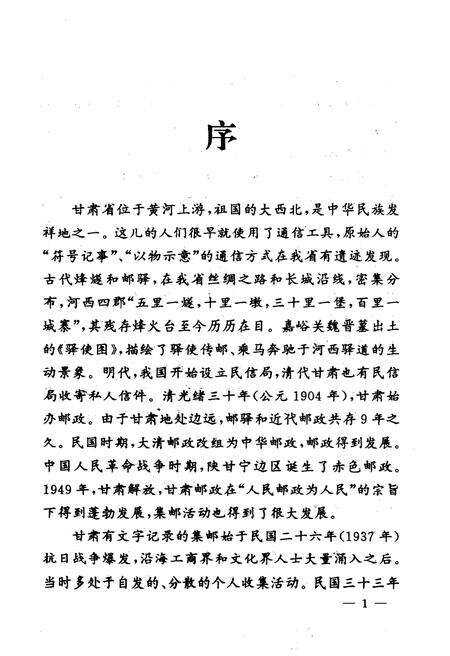 《甘肃集邮史萃》.pdf电子版_甘肃省志预览图4