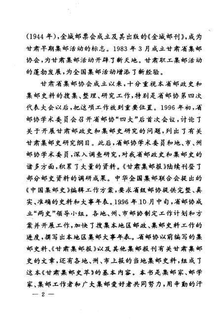 《甘肃集邮史萃》.pdf电子版_甘肃省志预览图5