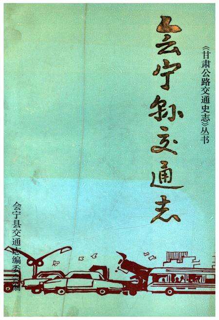 《会宁县交通志》.pdf电子版_甘肃省志缩略图