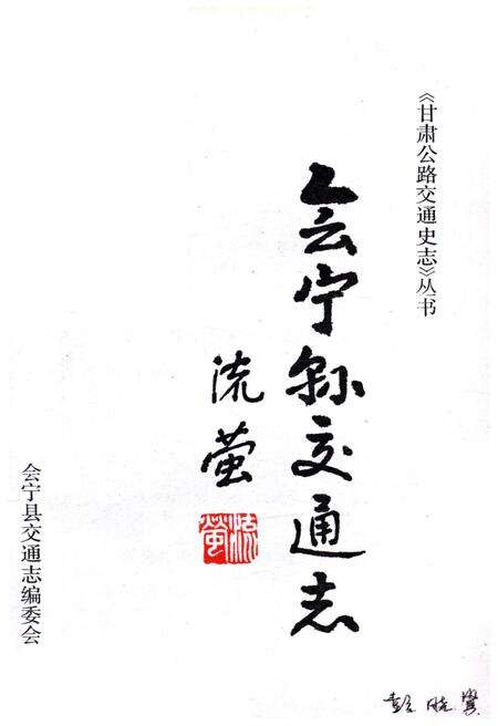 《会宁县交通志》.pdf电子版_甘肃省志预览图1