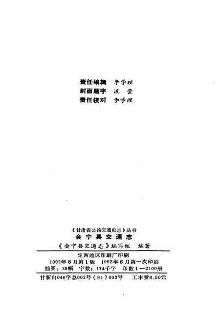 《会宁县交通志》.pdf电子版_甘肃省志预览图2
