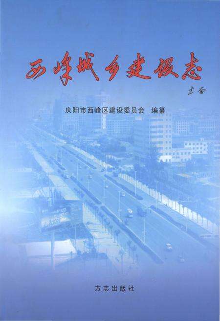 《西峰城乡建设志》.pdf电子版_甘肃省志缩略图