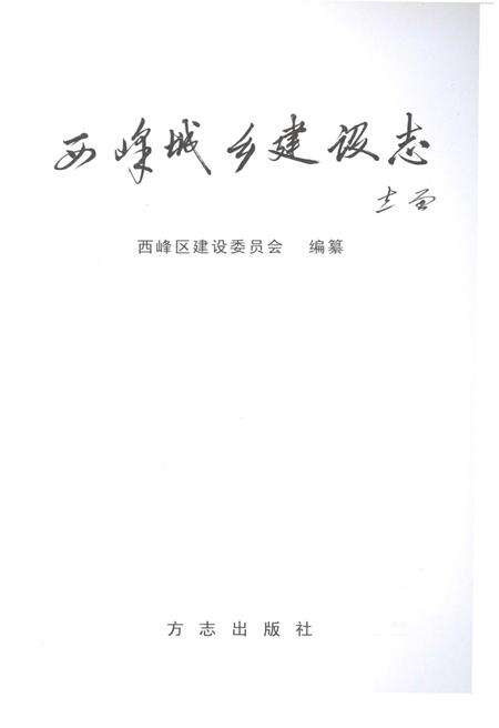 《西峰城乡建设志》.pdf电子版_甘肃省志预览图2