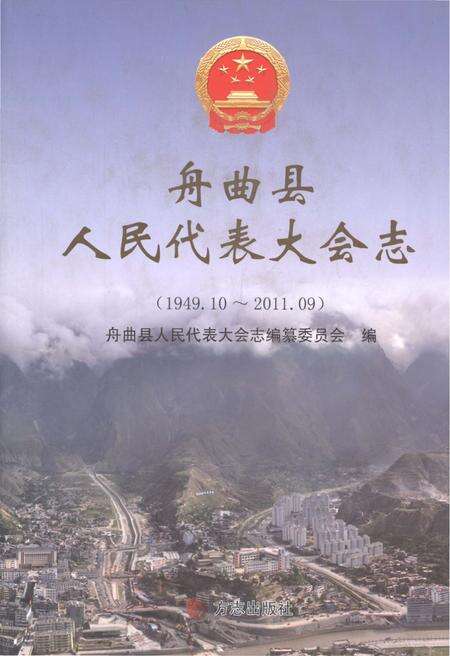 《舟曲县人民代表大会志1949.10-2011.09》.pdf电子版_甘肃省志缩略图