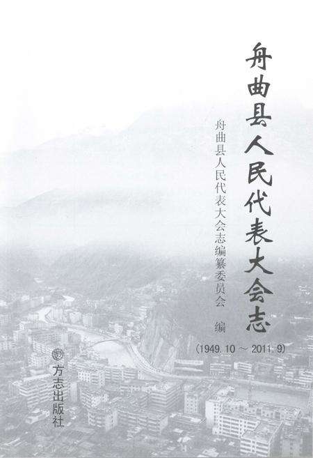 《舟曲县人民代表大会志1949.10-2011.09》.pdf电子版_甘肃省志预览图1
