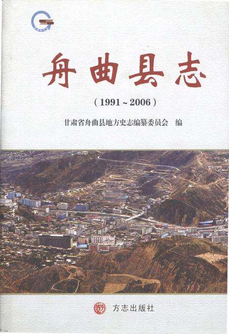 《舟曲县志（1991-2006)》.pdf电子版_甘肃省志缩略图