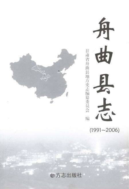 《舟曲县志（1991-2006)》.pdf电子版_甘肃省志预览图1