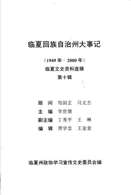 《临夏文史资料选辑  第10辑  临夏回族自治州大事记  1949年-2000年》.pdf电子版_甘肃省志预览图1