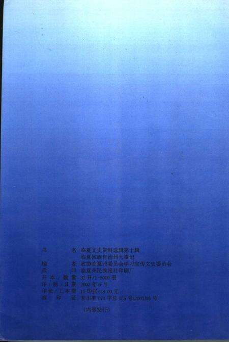 《临夏文史资料选辑  第10辑  临夏回族自治州大事记  1949年-2000年》.pdf电子版_甘肃省志预览图2