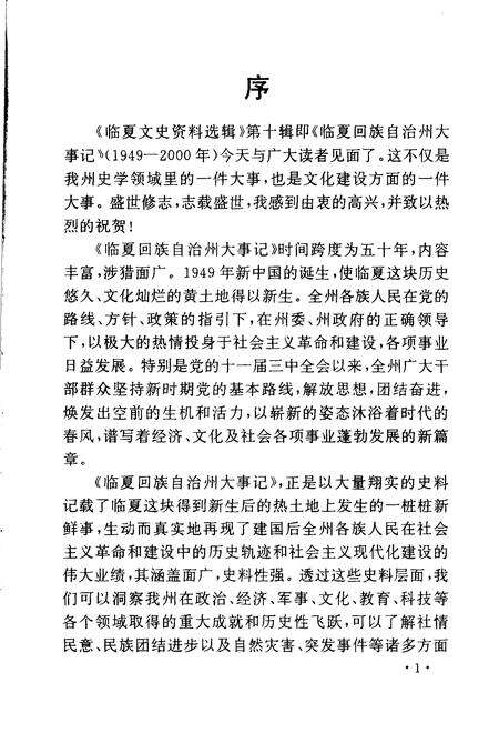 《临夏文史资料选辑  第10辑  临夏回族自治州大事记  1949年-2000年》.pdf电子版_甘肃省志预览图3