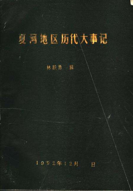 《夏河地区历代大事记》.pdf电子版_甘肃省志缩略图