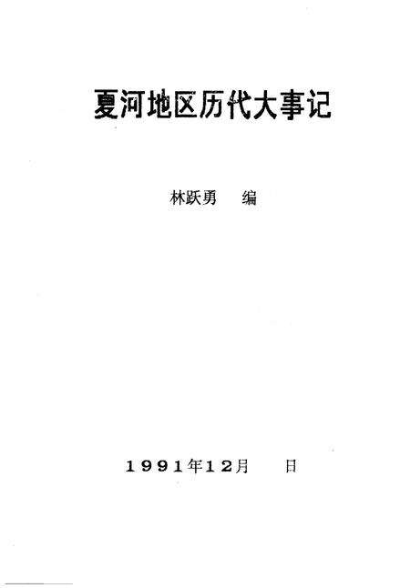 《夏河地区历代大事记》.pdf电子版_甘肃省志预览图1
