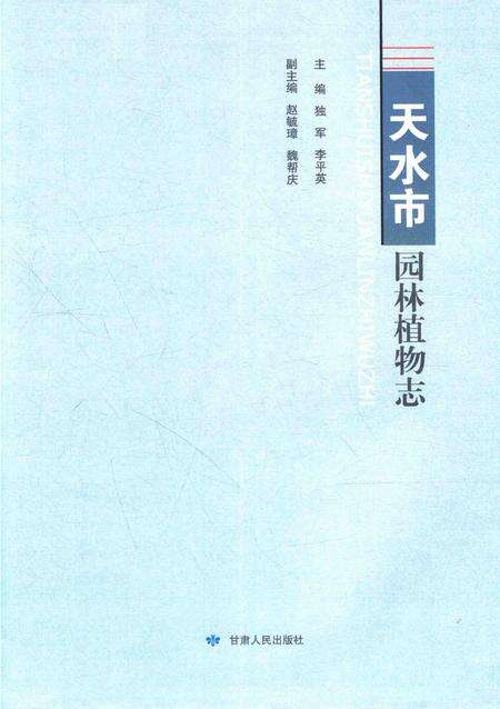 《天水市园林植物志》.pdf电子版_甘肃省志缩略图