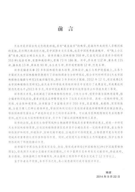 《天水市园林植物志》.pdf电子版_甘肃省志预览图1