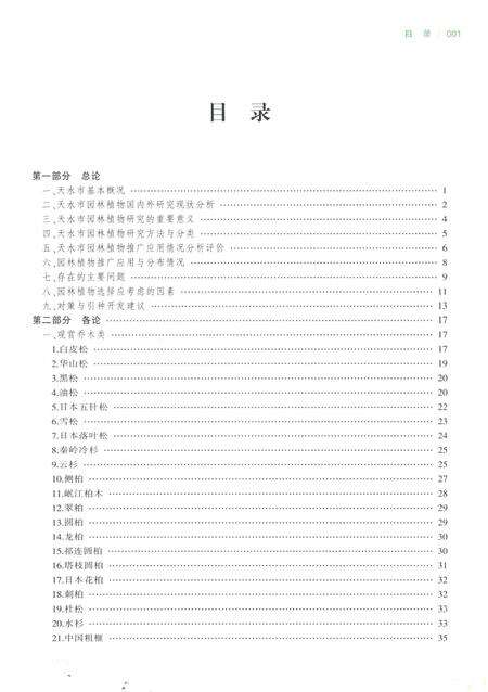 《天水市园林植物志》.pdf电子版_甘肃省志预览图2