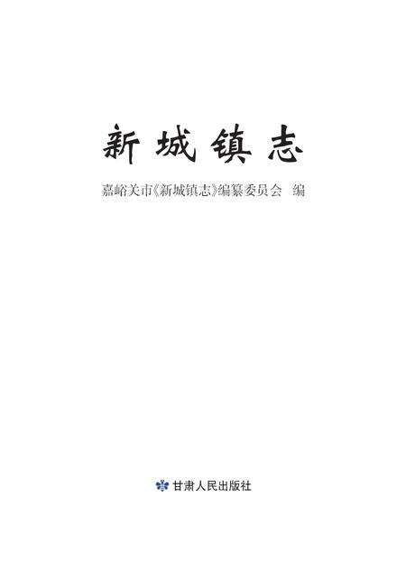 《新城镇志》.pdf电子版_甘肃省志缩略图