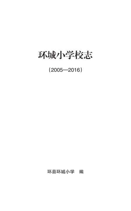 《环城小学校志 2005-2016》.pdf电子版_甘肃省志缩略图