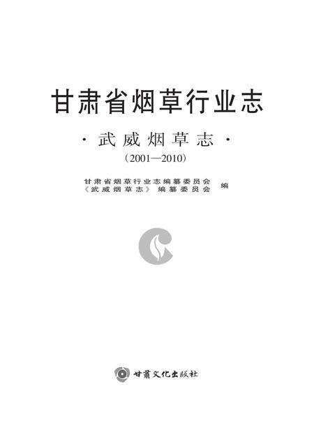 《武威烟草志 2001-2010》.pdf电子版_甘肃省志缩略图