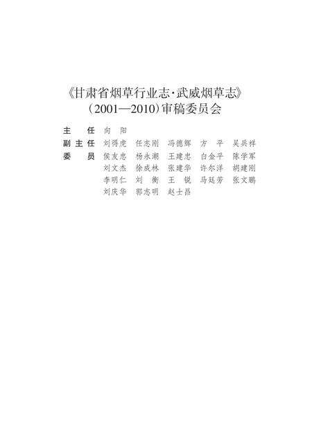 《武威烟草志 2001-2010》.pdf电子版_甘肃省志预览图2
