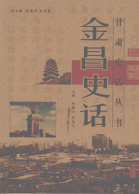 《金昌史话》.pdf电子版_甘肃省志缩略图