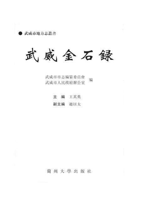 《武威金石录》.pdf电子版_甘肃省志预览图1