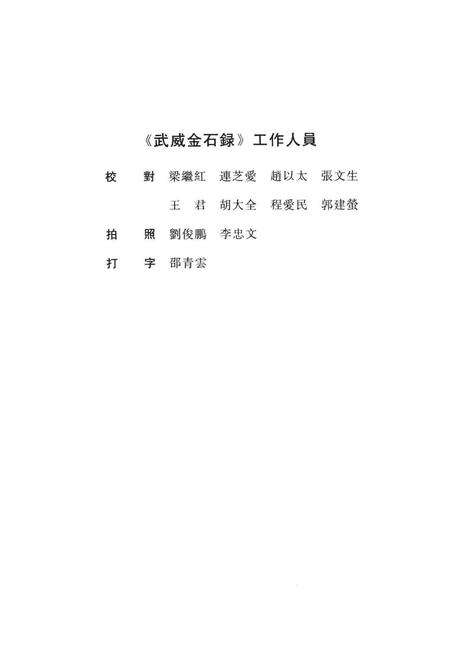 《武威金石录》.pdf电子版_甘肃省志预览图5