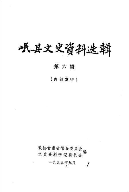 《岷县文史资料选辑  第6辑》.pdf电子版_甘肃省志预览图1