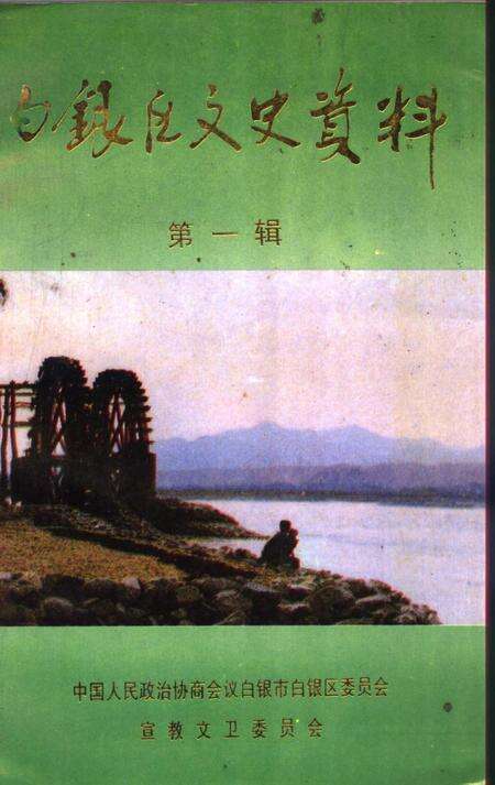 《白银区文史资料  第1辑》.pdf电子版_甘肃省志缩略图