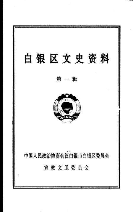 《白银区文史资料  第1辑》.pdf电子版_甘肃省志预览图1