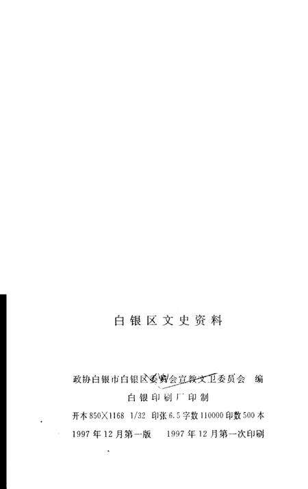 《白银区文史资料  第1辑》.pdf电子版_甘肃省志预览图2