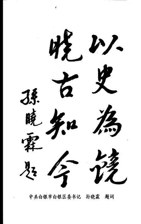 《白银区文史资料  第1辑》.pdf电子版_甘肃省志预览图3