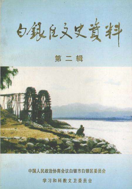《白银区文史资料  第2辑》.pdf电子版_甘肃省志缩略图