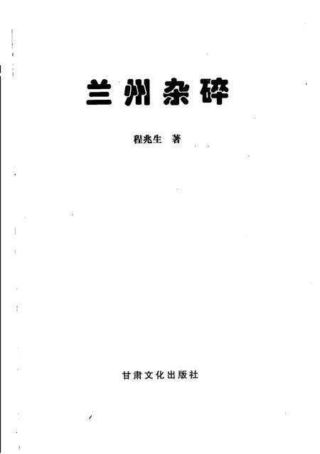 《兰州杂碎》.pdf电子版_甘肃省志预览图1