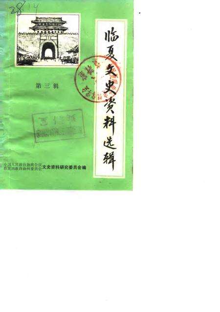 《临夏文史资料选辑  第3辑》.pdf电子版_甘肃省志缩略图
