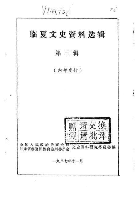 《临夏文史资料选辑  第3辑》.pdf电子版_甘肃省志预览图1