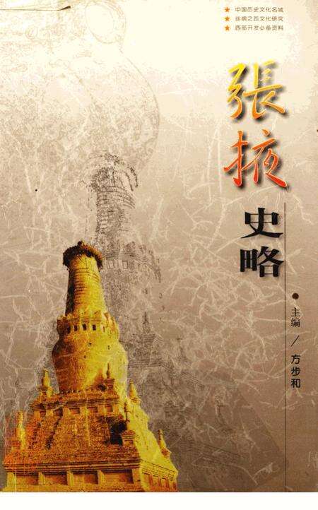 《张掖史略》.pdf电子版_甘肃省志缩略图