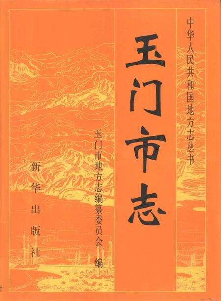 《玉门市志》.pdf电子版_甘肃省志缩略图