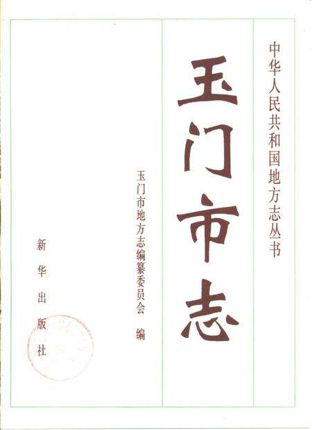 《玉门市志》.pdf电子版_甘肃省志预览图1