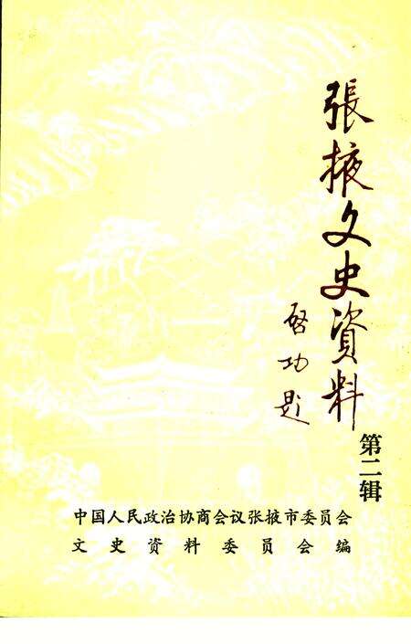 《张掖文史资料 第二辑》.pdf电子版_甘肃省志缩略图