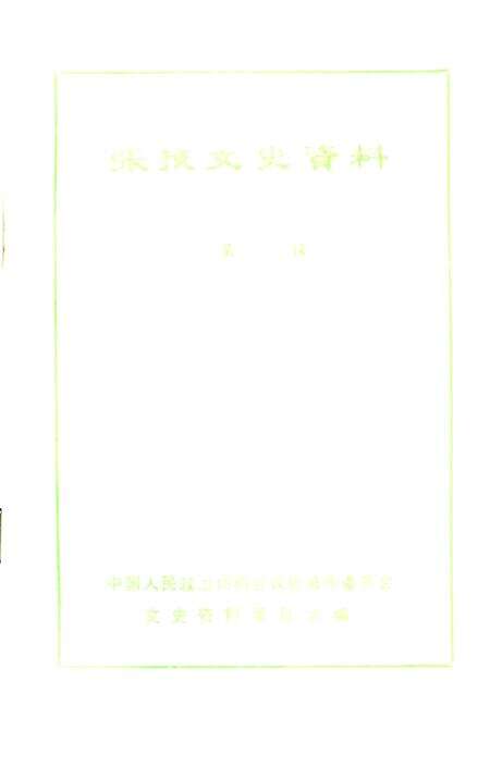 《张掖文史资料 第二辑》.pdf电子版_甘肃省志预览图1