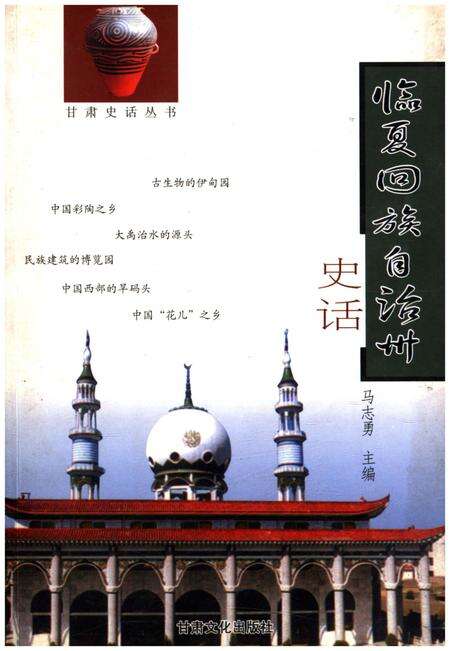 《临夏回族自治州史话》.pdf电子版_甘肃省志缩略图