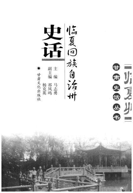 《临夏回族自治州史话》.pdf电子版_甘肃省志预览图1