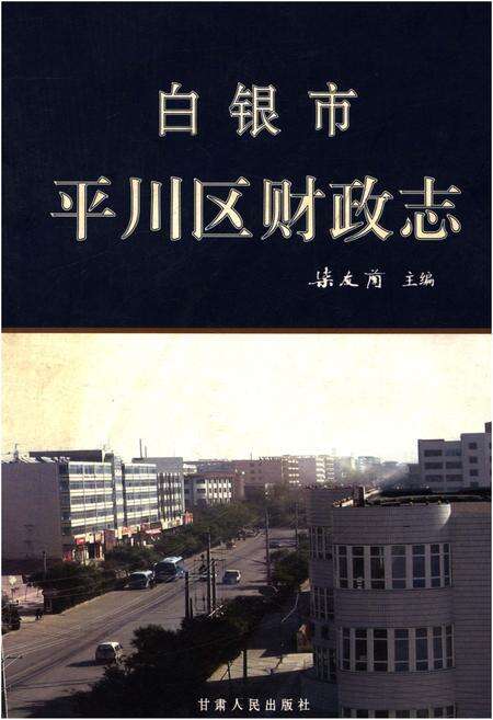 《白银市平川区财政志》.pdf电子版_甘肃省志缩略图