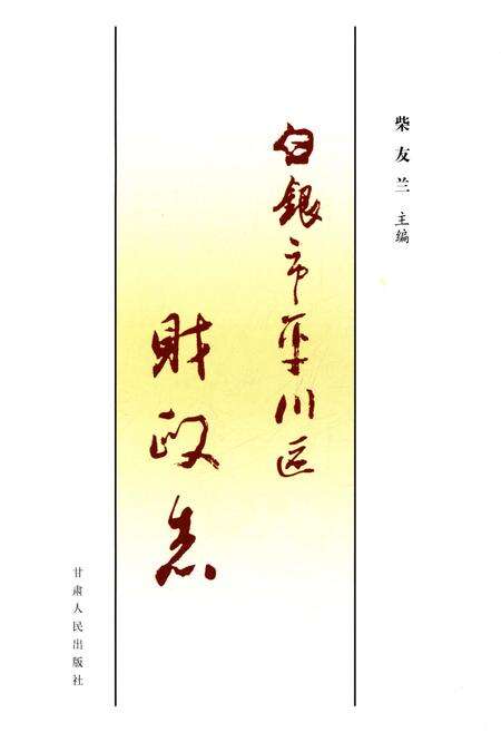 《白银市平川区财政志》.pdf电子版_甘肃省志预览图1