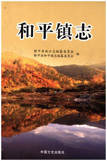 《和平镇志》.pdf电子版_甘肃省志缩略图