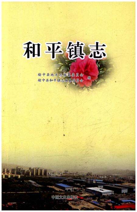 《和平镇志》.pdf电子版_甘肃省志预览图1